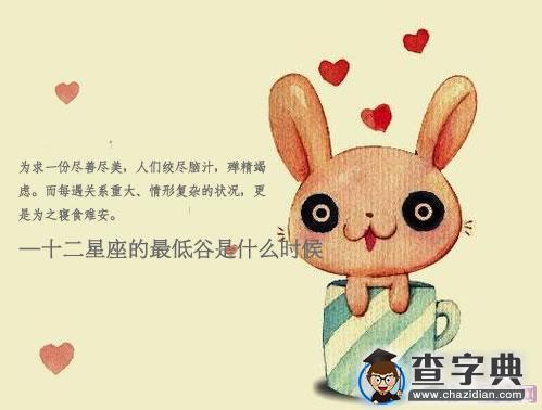 十二星座的最低谷是什么时候1