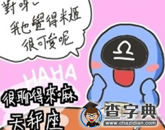 十二星座相亲漫画，太好笑了吧！7