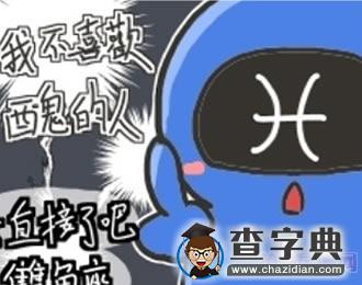 十二星座相亲漫画，太好笑了吧！12