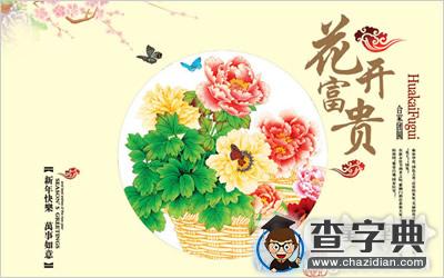 玄关风水字画的作用有哪些？1