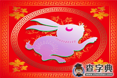 12生肖的吉利名字——兔1
