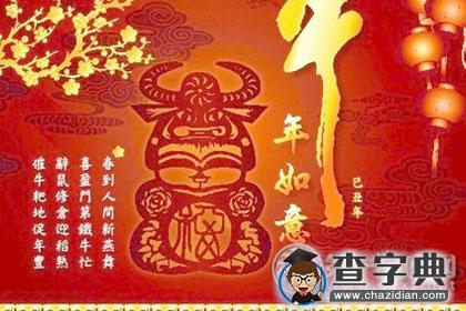 牛年祝福语：牛人牛福牛气长有！1