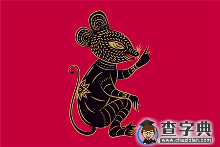 12生肖如何改写命运——鼠1