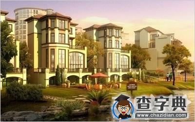 坐北朝南的房子风水图片大全5