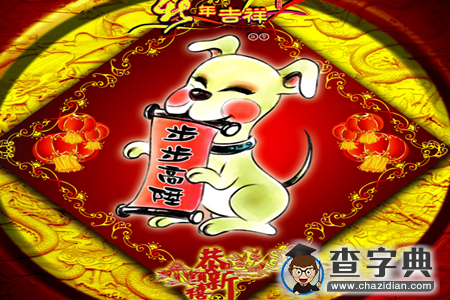 12生肖的取名忌讳字——狗1