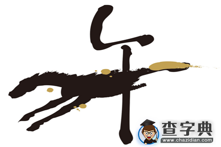 12生肖的恋爱兵法——马1