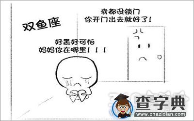 爆笑！12星座被困密室后的反应12