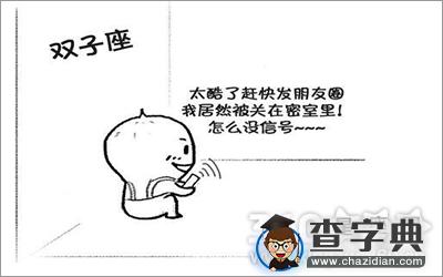 爆笑！12星座被困密室后的反应3