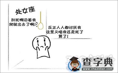 爆笑！12星座被困密室后的反应6