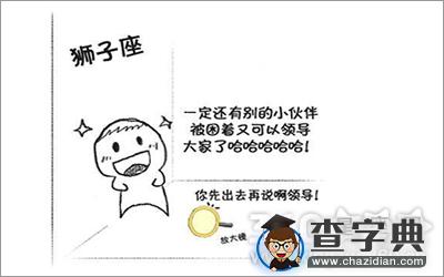 爆笑！12星座被困密室后的反应5