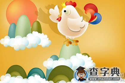 【鸡年祝福语】鸡年给自己的祝福语2