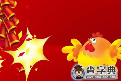 【鸡年祝福语】鸡年给导师的祝福短信1