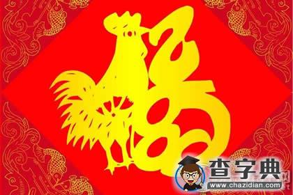 【鸡年祝福语】鸡年四字春联大全2