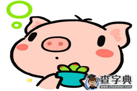 12生肖能享啥父母福—猪1