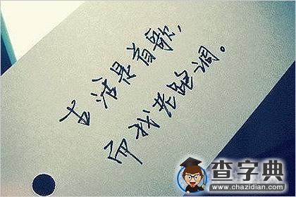 写字看出一个人的性格：笔画轻重有讲究1