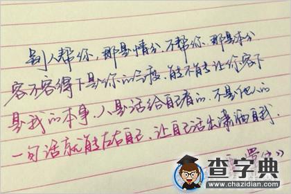 写字看出一个人的性格：笔画轻重有讲究2