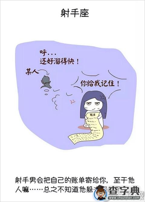 抓狂啊！盘点十二星座抠门男友8
