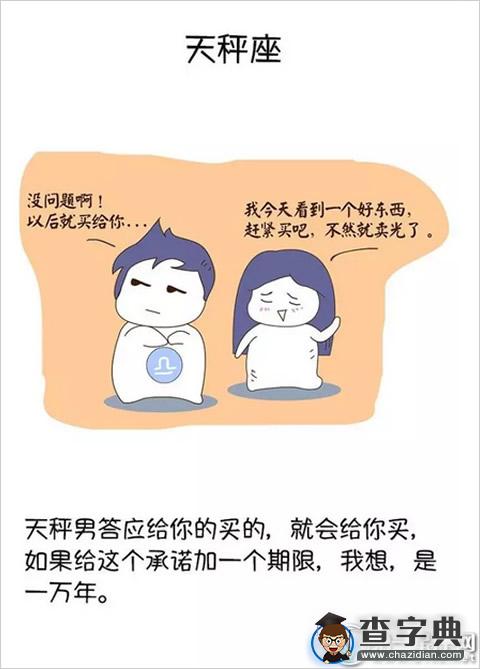 抓狂啊！盘点十二星座抠门男友10