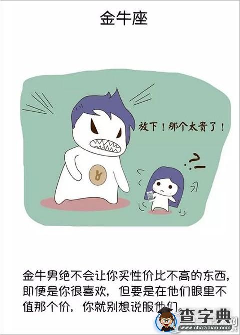 抓狂啊！盘点十二星座抠门男友2