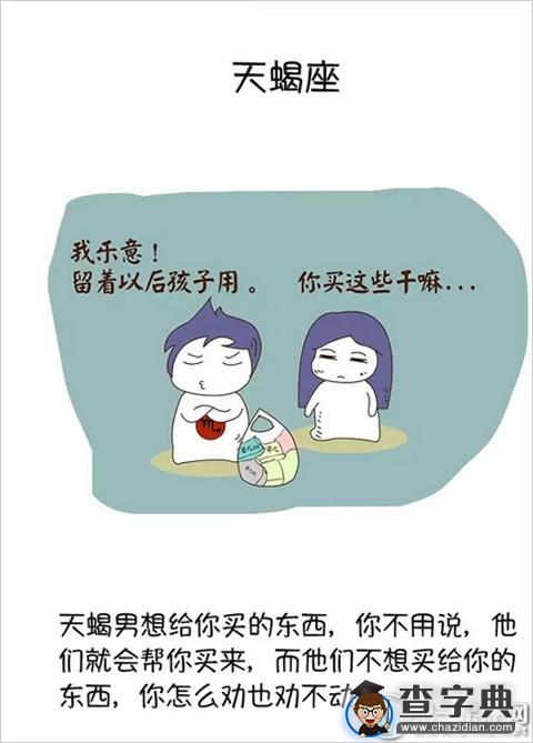抓狂啊！盘点十二星座抠门男友7