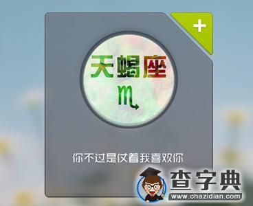 十二星座在爱情中对啥感到不安9