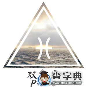 哪些星座一生只认定一人4