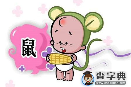 揭秘生肖鼠的恋爱特点：生肖鼠1